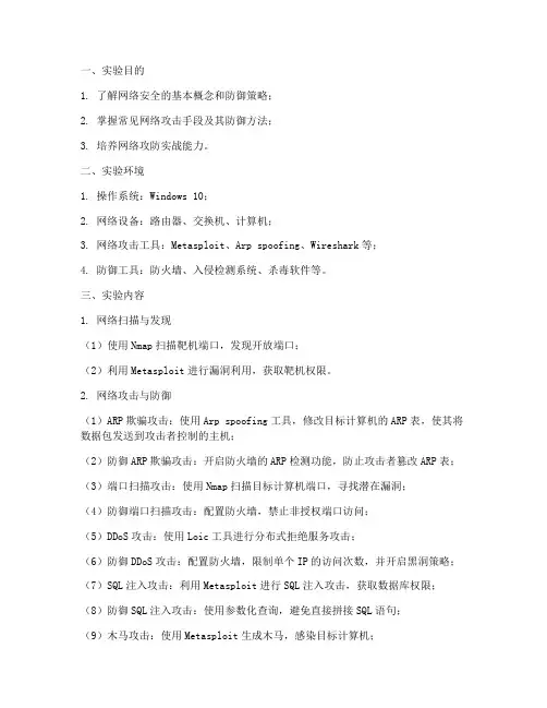 网络防御实验报告