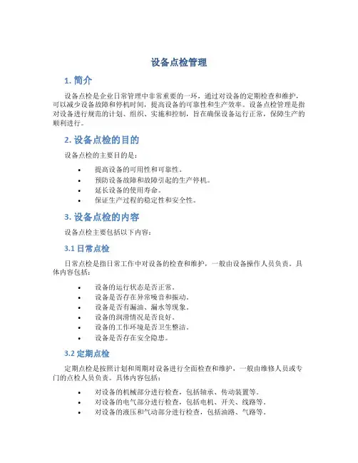 设备点检管理