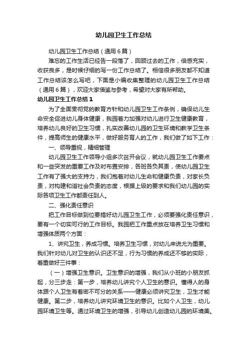 幼儿园卫生工作总结（通用6篇）