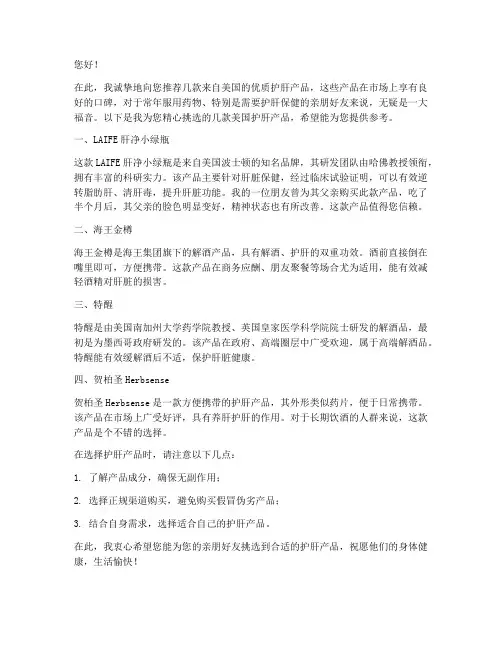 美国护肝产品推荐信模板