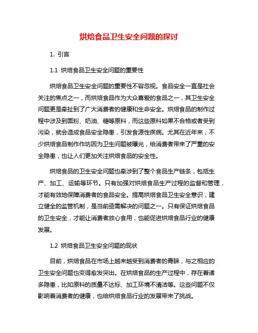 烘焙食品卫生安全问题的探讨