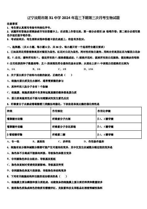 辽宁沈阳市第31中学2024年高三下期第三次月考生物试题含解析