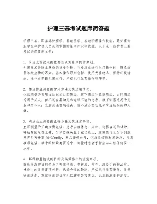 护理三基考试题库简答题