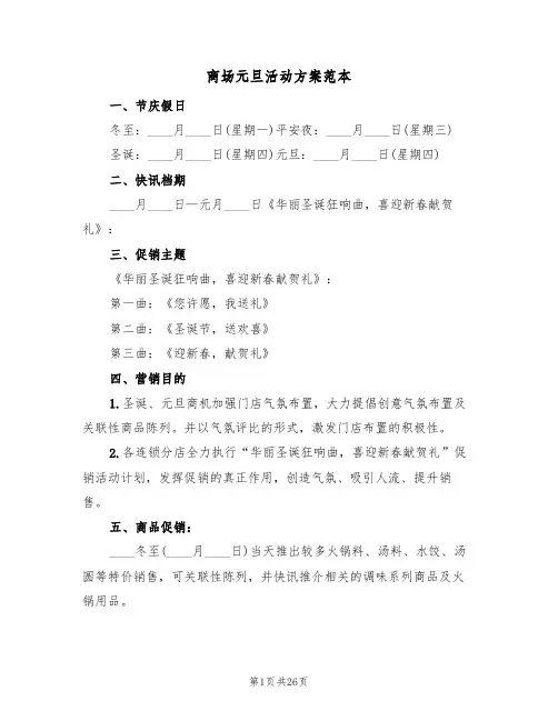 商场元旦活动方案范本（八篇）