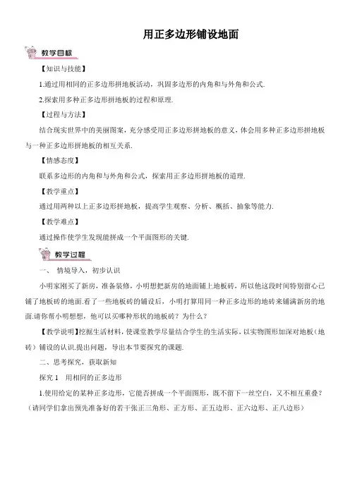 〖2021年整理〗《用正多边形铺设地面》优秀教案