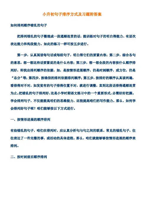 小升初句子排序方式及习题附答案