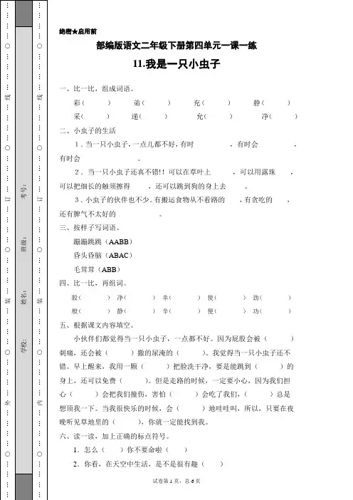 部编版语文二年级下册第四单元一课一练11.我是一只小虫子(含答案)