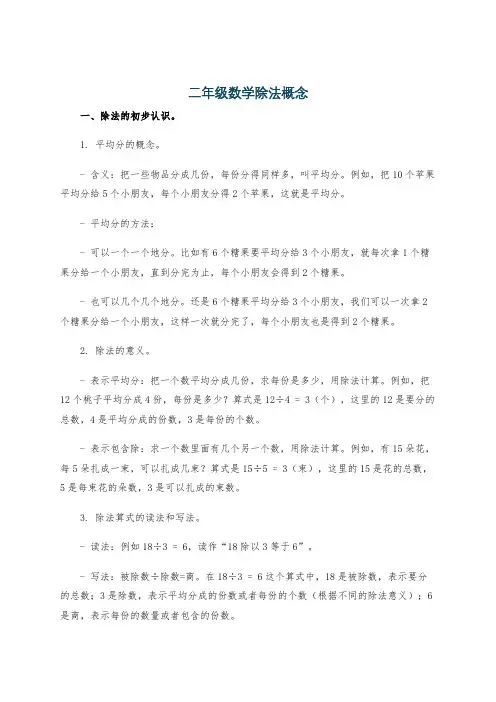 二年级数学除法概念