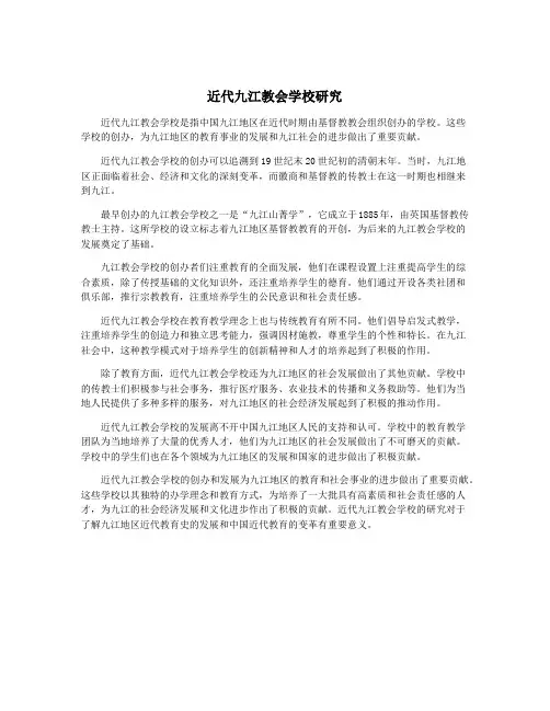 近代九江教会学校研究