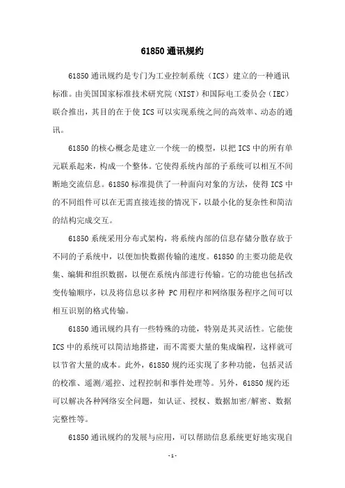 61850通讯规约