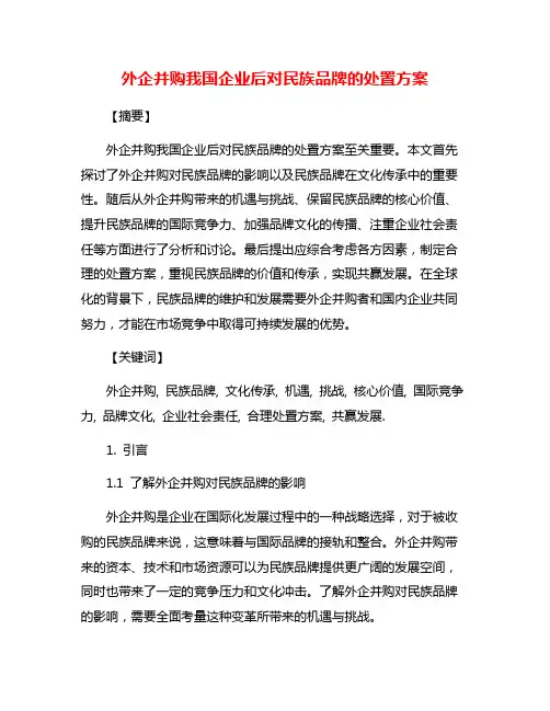 外企并购我国企业后对民族品牌的处置方案