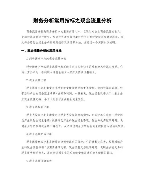 财务分析常用指标之现金流量分析