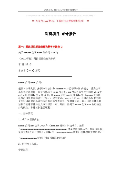 【精编范文】科研项目,审计报告word版本 (8页)
