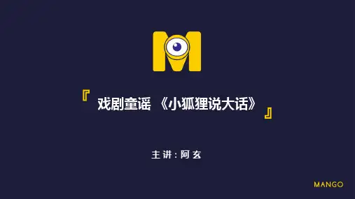 小狐狸说大话