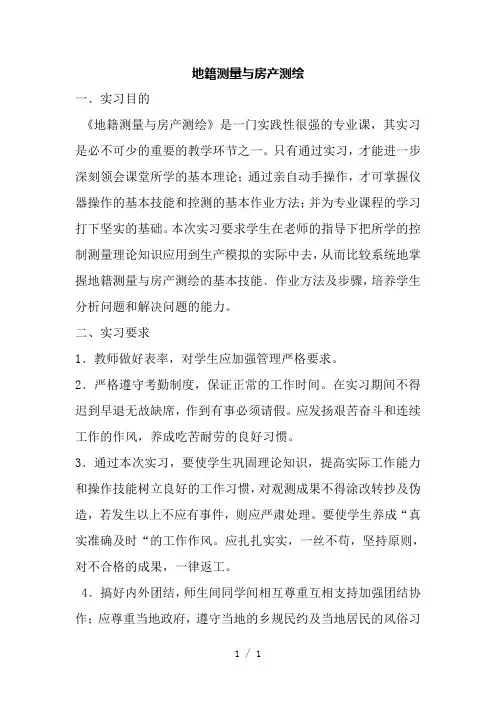 地籍测量与房地产测绘