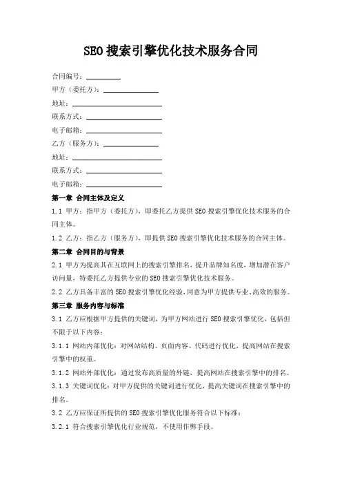 SEO搜索引擎优化技术服务合同