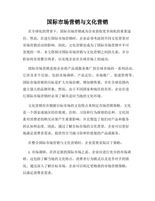 国际市场营销与文化营销