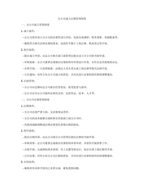 分公司成立注销管理制度
