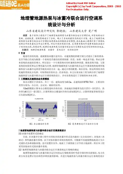 266地埋管地源热泵与冰蓄冷联合运行空调系统设计与分析