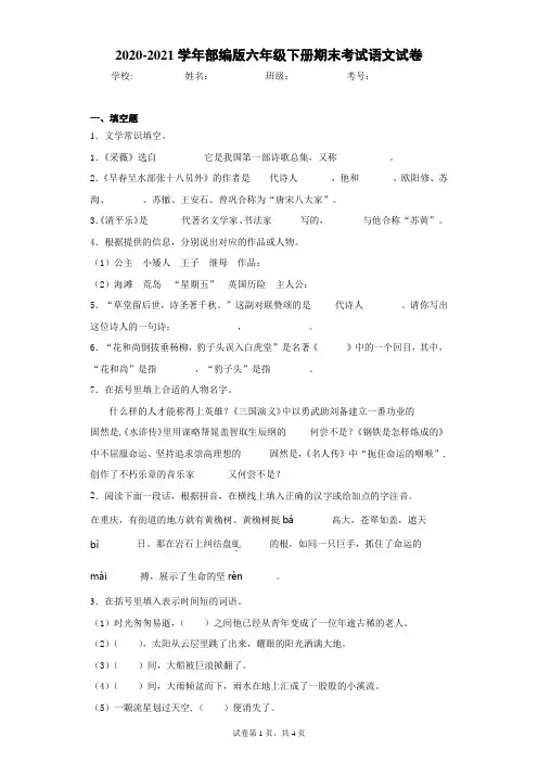 2020-2021学年部编版六年级下册期末考试语文试卷(含答案解析)