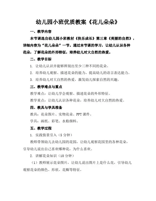 幼儿园小班优质教案《花儿朵朵》