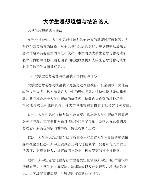 大学生思想道德与法治论文