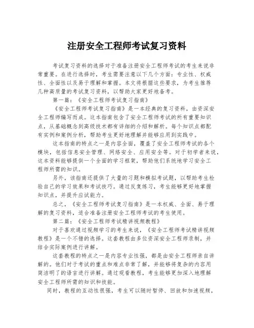 注册安全工程师考试复习资料