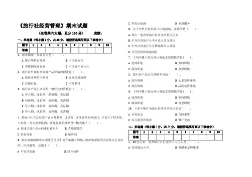 旅行社经营管理期末试题及答案