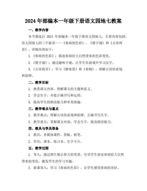 2024年部编本一年级下册语文园地七教案