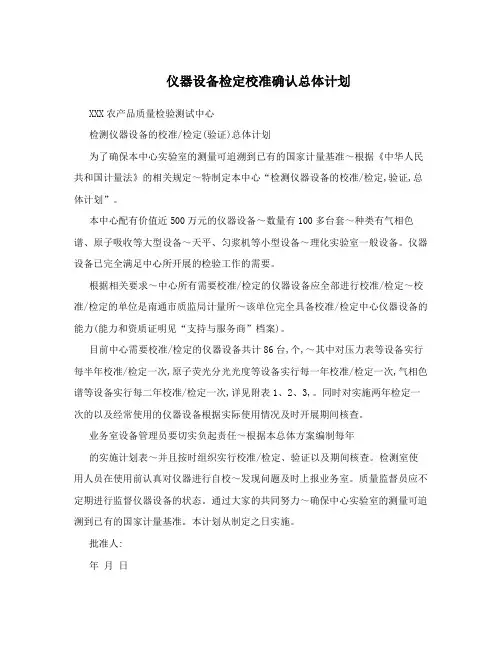 仪器设备检定校准确认总体计划
