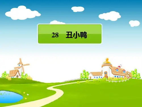 二年级语文下《丑小鸭》554PPT课件 一等奖名师公开课比赛优质课评比试讲