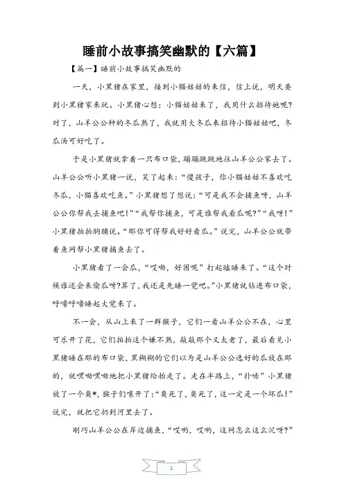 睡前小故事搞笑幽默的【六篇】