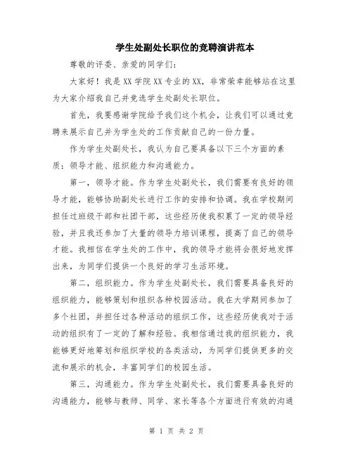 学生处副处长职位的竞聘演讲范本