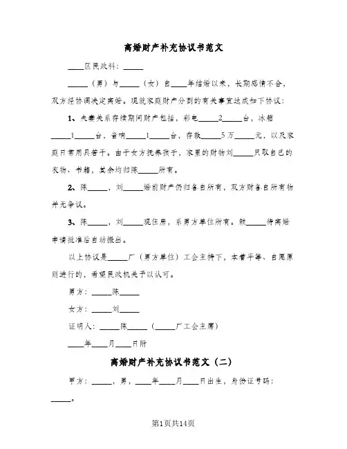 离婚财产补充协议书范文(八篇)