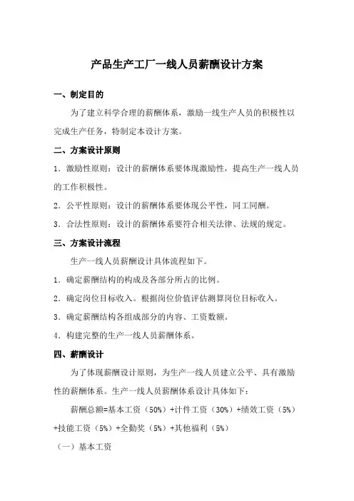 产品生产工厂一线人员薪酬设计方案