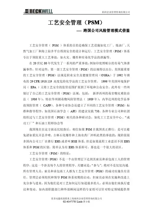 PSM工艺安全管理