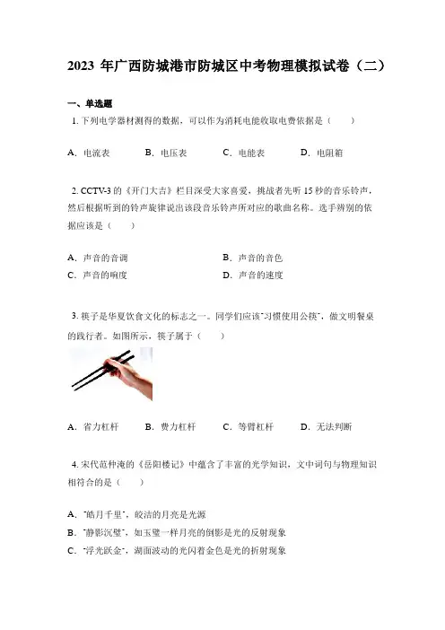 2023年广西防城港市防城区中考物理模拟试卷(二)