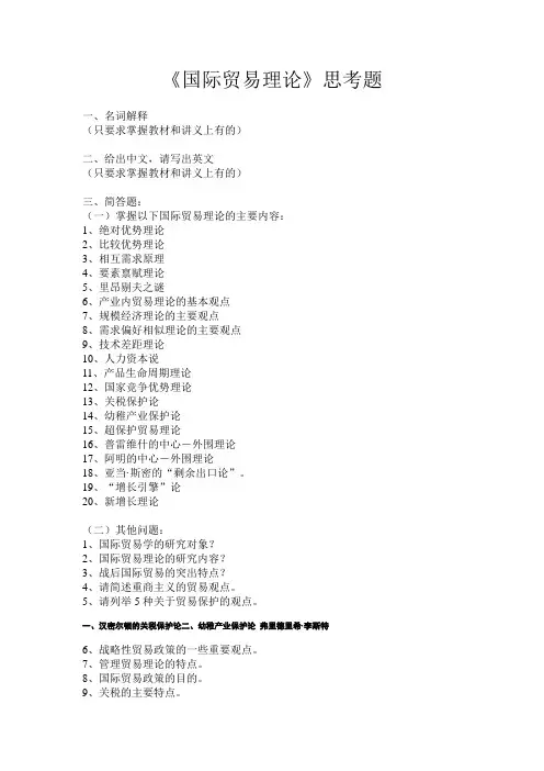 《国际贸易理论》思考题2