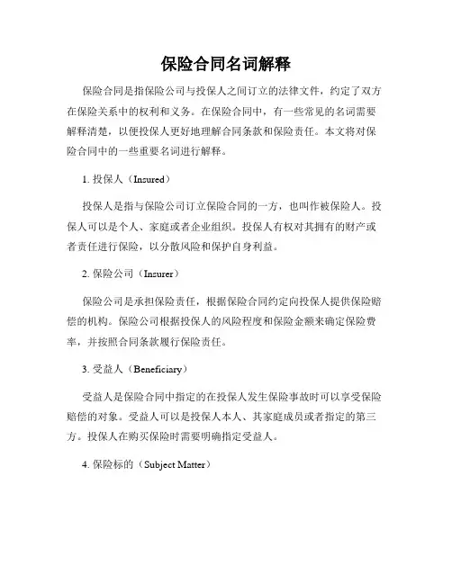 保险合同名词解释