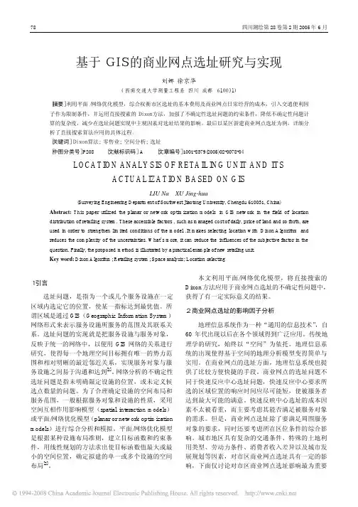 基于GIS的商业网点选址研究与实现