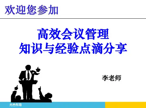 高效会议管理培训课件