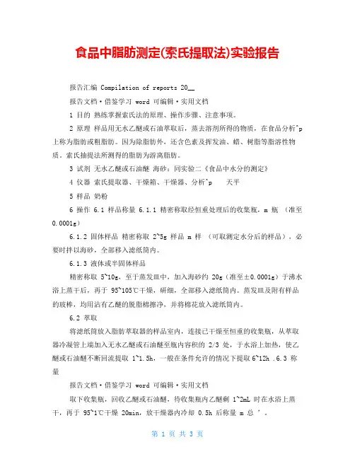 食品中脂肪测定(索氏提取法)实验报告