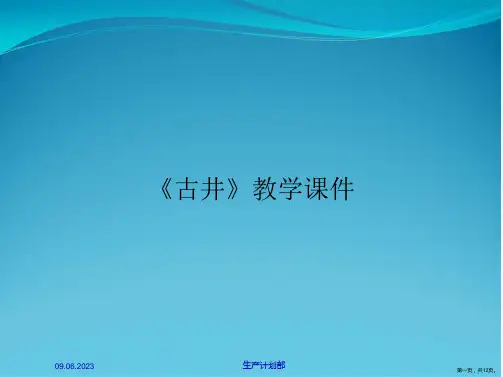 《古井》教学课件