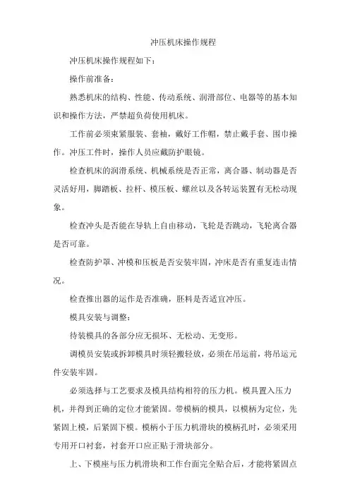 冲压机床操作规程