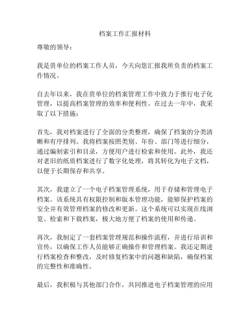 档案工作汇报材料