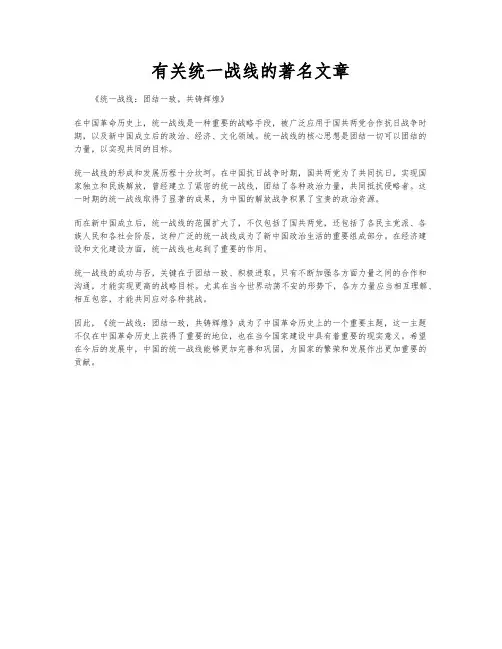 有关统一战线的著名文章