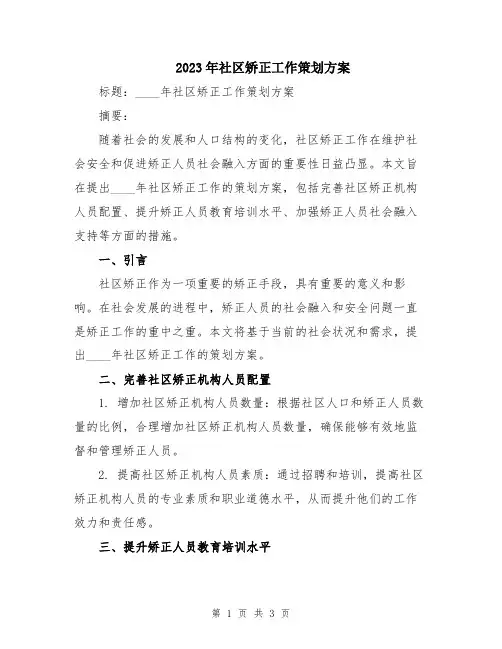 2023年社区矫正工作策划方案