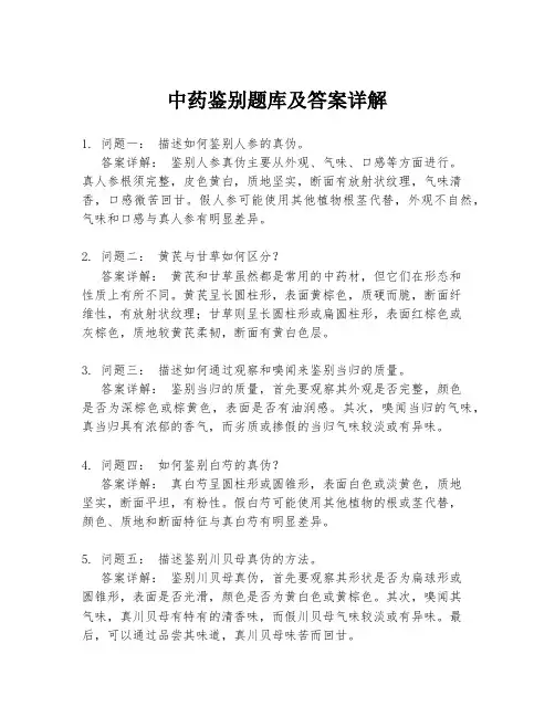 中药鉴别题库及答案详解