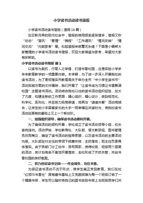 小学读书活动读书简报
