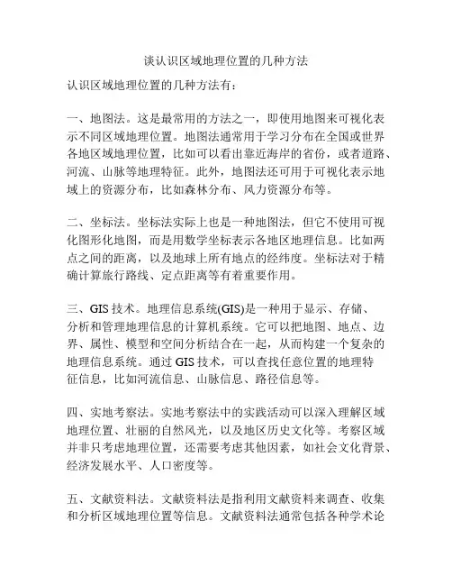 谈认识区域地理位置的几种方法